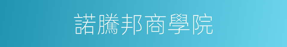 諾騰邦商學院的同義詞