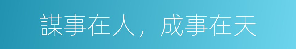 謀事在人，成事在天的意思