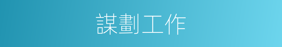 謀劃工作的同義詞