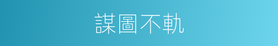 謀圖不軌的意思