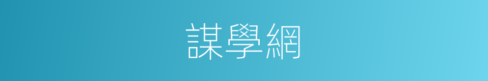 謀學網的同義詞