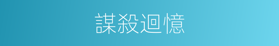 謀殺迴憶的同義詞