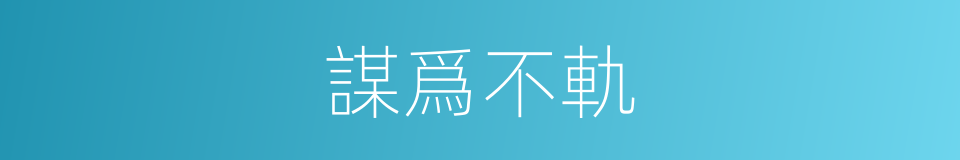 謀爲不軌的意思