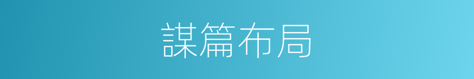 謀篇布局的意思