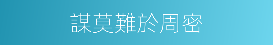 謀莫難於周密的意思