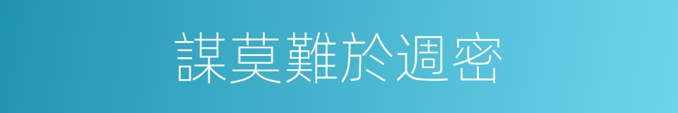 謀莫難於週密的意思