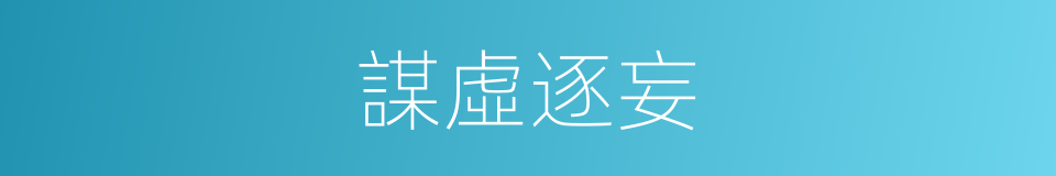 謀虛逐妄的意思