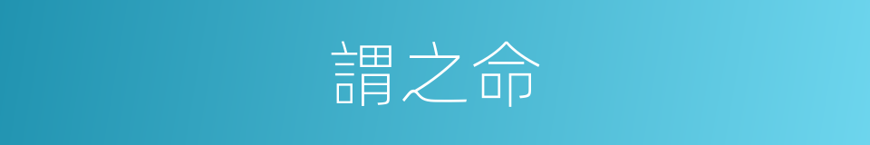 謂之命的同義詞