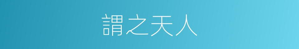 謂之天人的同義詞