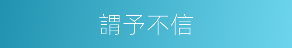 謂予不信的意思
