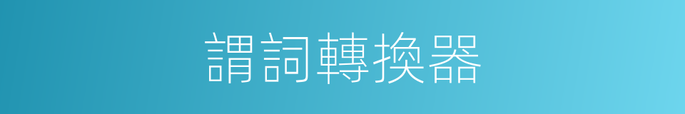 謂詞轉換器的同義詞
