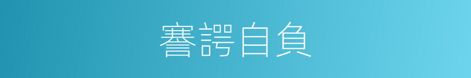 謇諤自負的意思