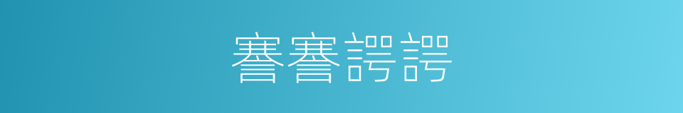 謇謇諤諤的意思