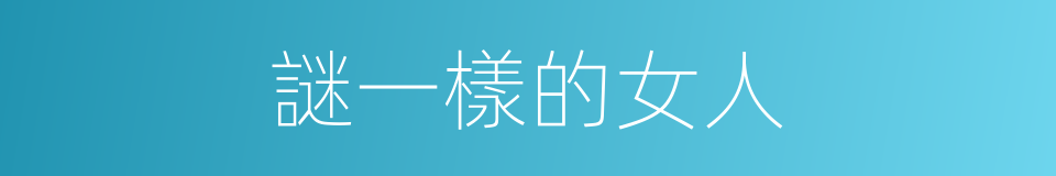 謎一樣的女人的同義詞