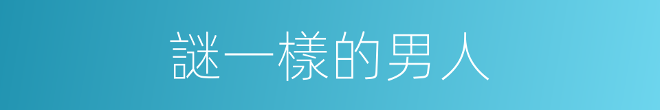 謎一樣的男人的同義詞
