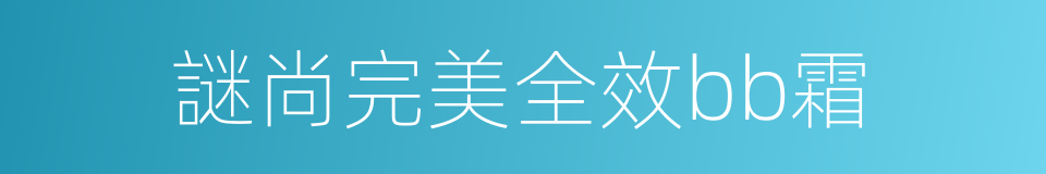 謎尚完美全效bb霜的同義詞