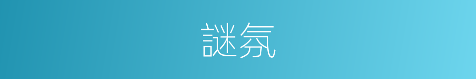 謎氛的意思