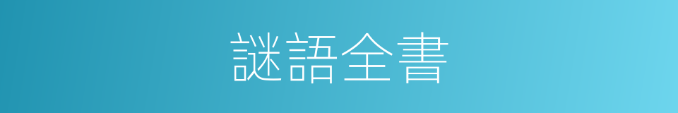 謎語全書的同義詞
