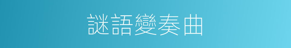 謎語變奏曲的同義詞