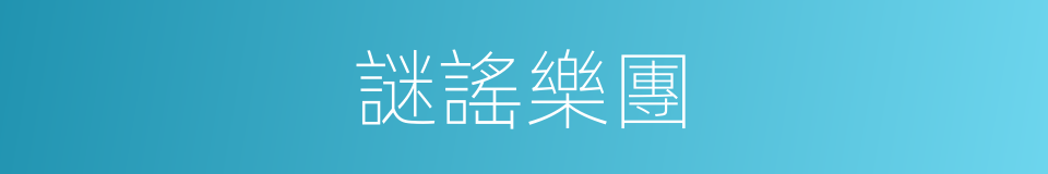 謎謠樂團的同義詞