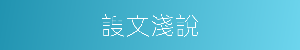 謏文淺說的意思