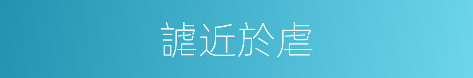 謔近於虐的意思