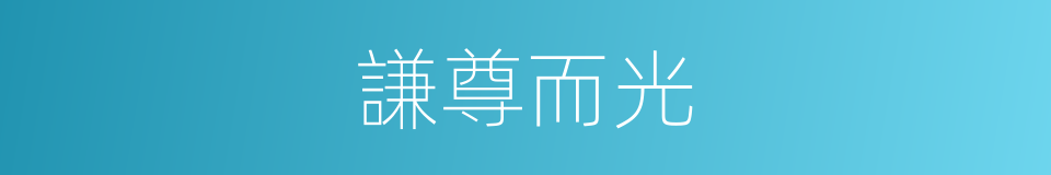 謙尊而光的意思