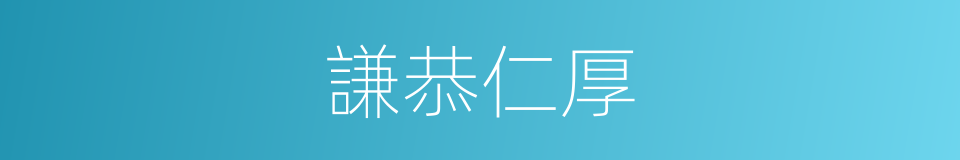 謙恭仁厚的意思