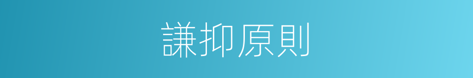謙抑原則的意思