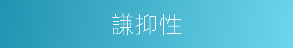 謙抑性的同義詞