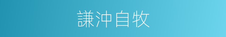 謙沖自牧的同義詞