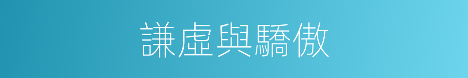 謙虛與驕傲的同義詞