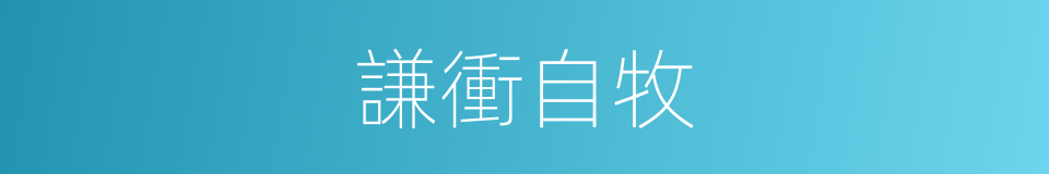 謙衝自牧的意思