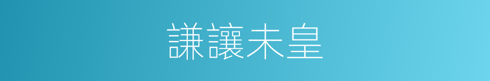 謙讓未皇的同義詞