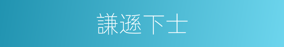 謙遜下士的意思