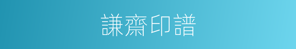 謙齋印譜的同義詞