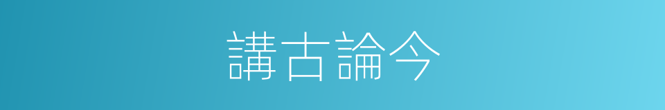 講古論今的意思
