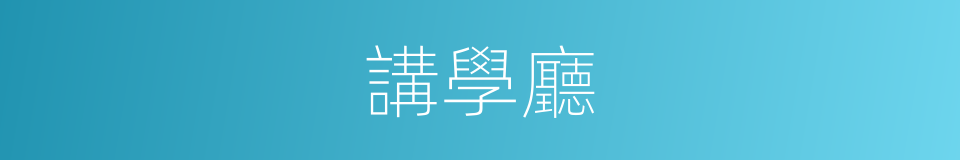 講學廳的同義詞