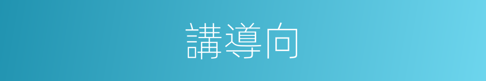 講導向的同義詞