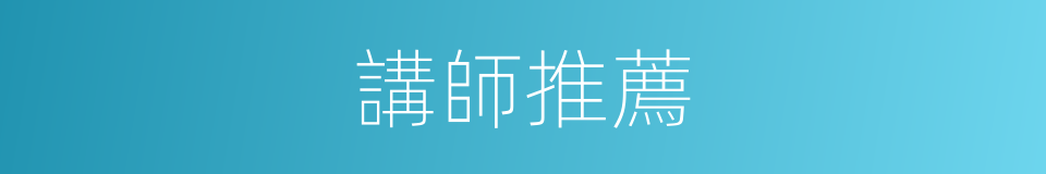 講師推薦的同義詞