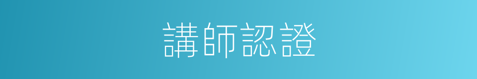 講師認證的同義詞