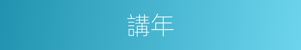 講年的同義詞