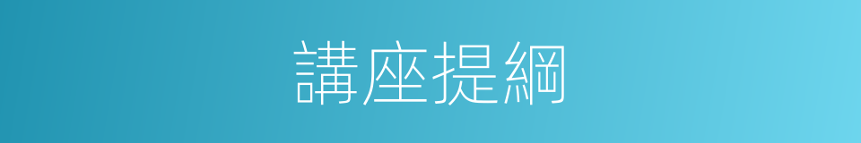 講座提綱的同義詞