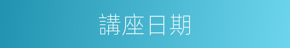 講座日期的同義詞