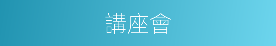 講座會的同義詞