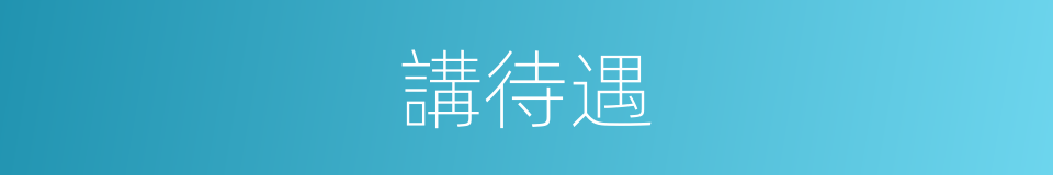 講待遇的同義詞