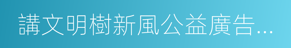 講文明樹新風公益廣告宣傳的同義詞