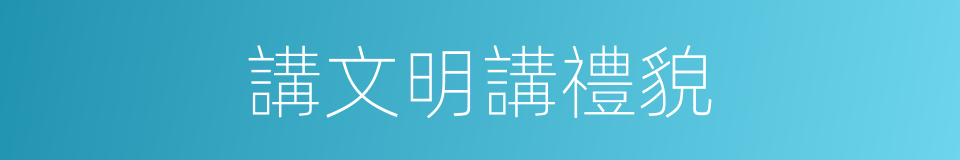 講文明講禮貌的同義詞
