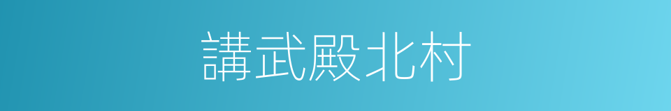 講武殿北村的同義詞