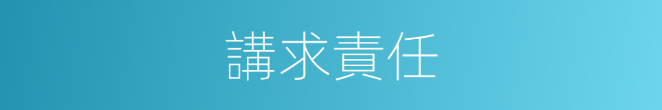 講求責任的同義詞